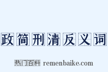 政简刑清反义词是什么意思的图片